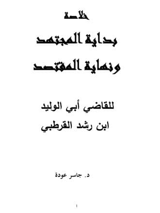غلاف خلاصة بداية المجتهد ونهاية المقتصد للقاضي أبي الوليد ابن رشد القرطبي