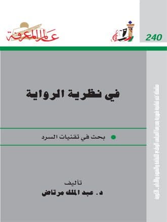 غلاف في نظرية الرواية