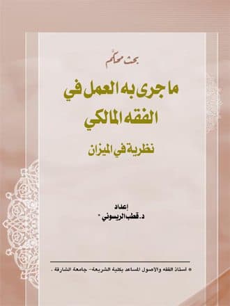غلاف ما جرى به العمل في الفقه المالكي: نظرية في الميزان