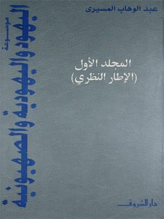 غلاف موسوعة اليهود واليهودية والصهيونية: المجلد الأول (الإطار النظري)