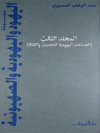 غلاف موسوعة اليهود واليهودية والصهيونية: المجلد الثالث (الجماعات اليهودية – التحديث والثقافة)
