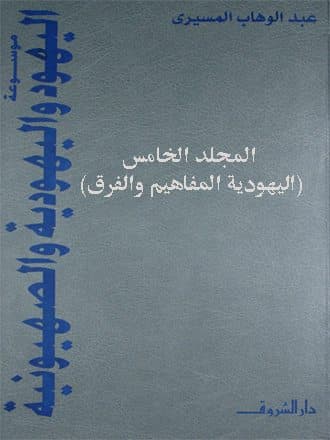غلاف موسوعة اليهود واليهودية والصهيونية: المجلد الخامس (اليهودية المفاهيم والفرق)