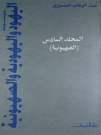 غلاف موسوعة اليهود واليهودية والصهيونية:المجلد السادس (الصهيونية)
