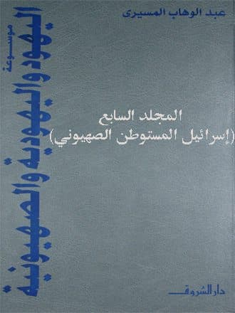 غلاف موسوعة اليهود واليهودية والصهيونية: المجلد السابع (إسرائيل المستوطن الصهيوني)