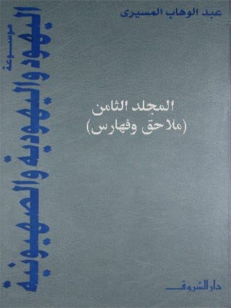 غلاف موسوعة اليهود واليهودية والصهيونية: المجلد الثامن (ملاحق وفهارس)