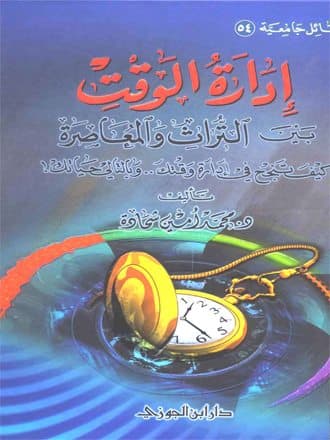 غلاف إدارة الوقت بين التراث والمعاصرة: كيف تنجح في إدارة وقتك .. وبالتالي حياتك!