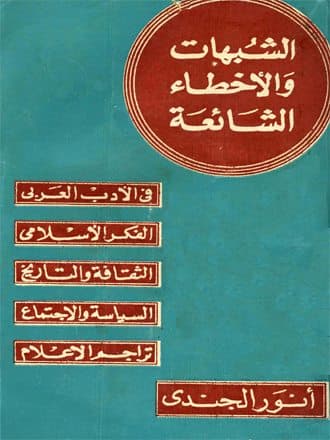 غلاف الشبهات والأخطاء الشائعة في الأدب العربي والفكر الإسلامي والثقافة والتاريخ والسياسة والاجتماع وتراجم الأعلام