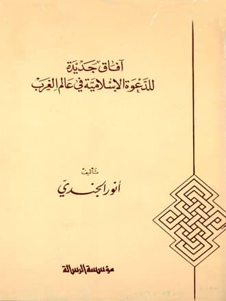 غلاف آفاق جديدة للدعوة الإسلامية في عالم الغرب