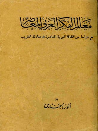 غلاف معالم الفكر العربي المعاصر