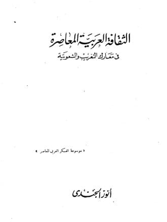 غلاف الثقافة العربية المعاصرة في معارك التغريب والشعوبية