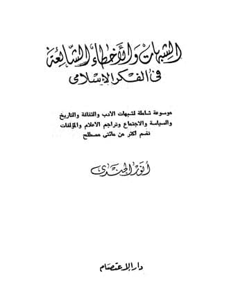 غلاف الشبهات والأخطاء الشائعة في الفكر الإسلامي