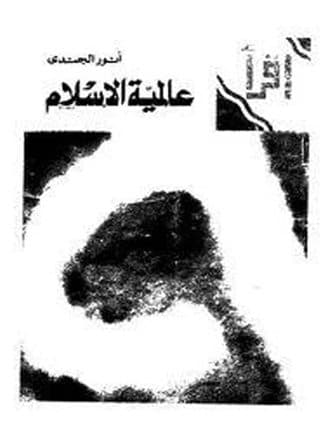 غلاف عالمية الإسلام