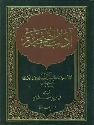 غلاف آداب الصحبة
