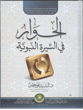 غلاف الحوار في السيرة النبوية