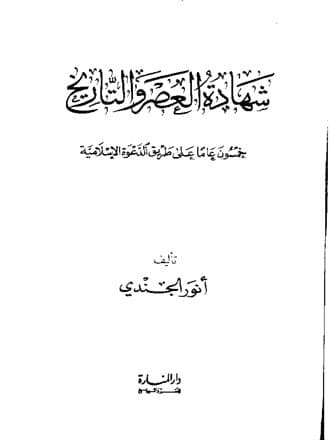 غلاف شهادة العصر والتاريخ: خمسون عاما على طريق الدعوة الإسلامية