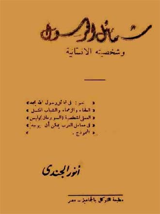 غلاف شمائل الرسول وشخصيته الإنسانية