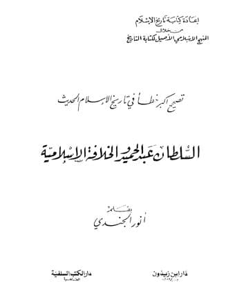 غلاف تصحيح أكبر خطأ في تاريخ الإسلام الحديث: السلطان عبد الحميد والخلافة الإسلامية
