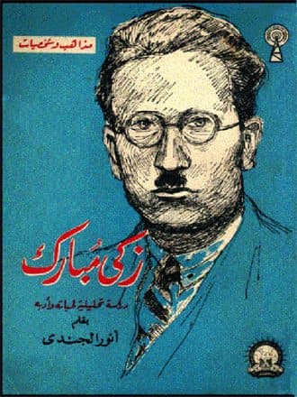 غلاف زكي مبارك: دراسة تحليلية لحياته وأدبه