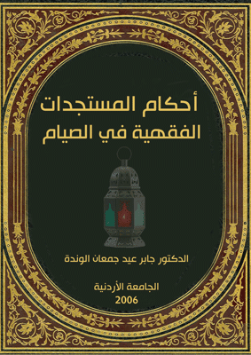 غلاف أحكام المستجدات الفقهية في الصيام