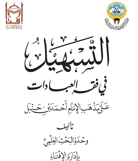 غلاف التسهيل في فقه العبادات على مذهب الإمام أحمد بن حنبل
