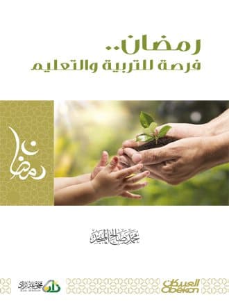 غلاف رمضان فرصة للتربية والتعليم