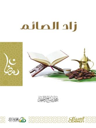 غلاف زاد الصائمين