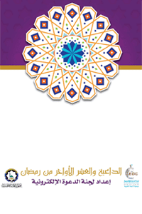 غلاف الداعية والعشر الأواخر من رمضان