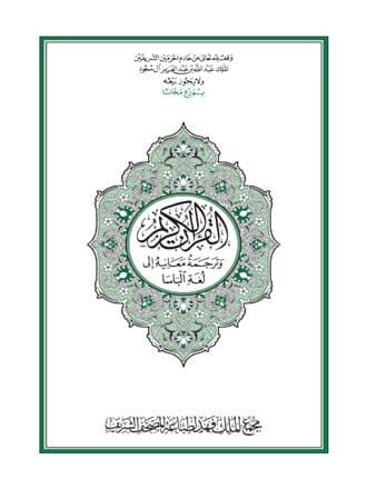 غلاف القرآن الكريم وترجمة معانيه إلى لغة الباسا