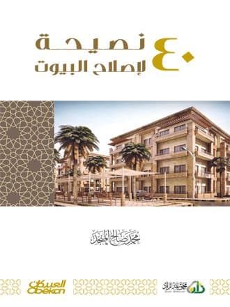 غلاف أربعون نصيحة لإصلاح البيوت