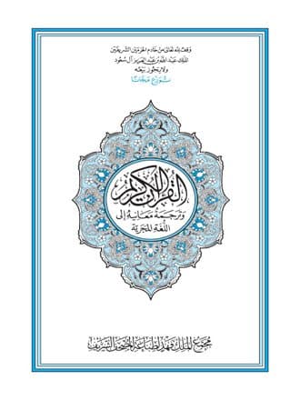 غلاف القرآن الكريم وترجمة معانيه إلى اللغة المجرية (الهنغارية)