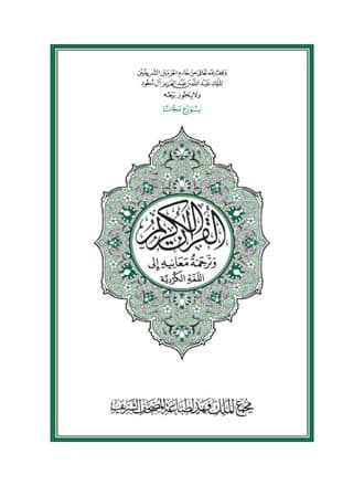 غلاف القرآن الكريم وترجمة معانيه إلى اللغة الكردية