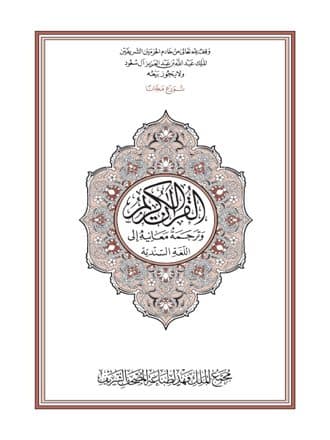 غلاف القرآن الكريم وترجمة معانيه إلى اللغة السندية