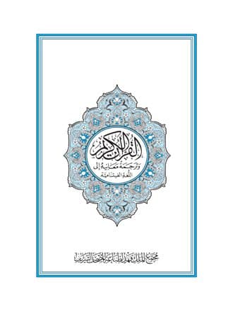 غلاف القرآن الكريم وترجمة معانيه إلى اللغة الفيتنامية