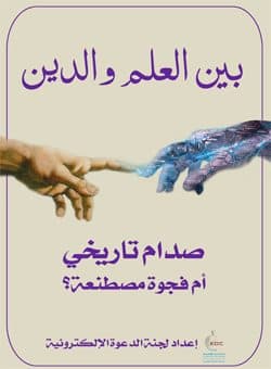غلاف بين العلم والدين صدام تاريخي أم فجوة مصطنعة؟