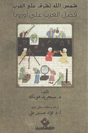 غلاف شمس الله تشرق على الغرب