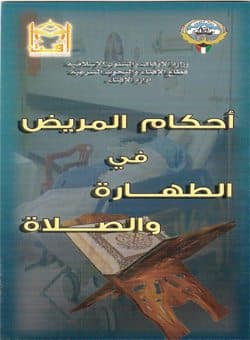 غلاف أحكام المريض في الطهارة والصلاة (مطوية)