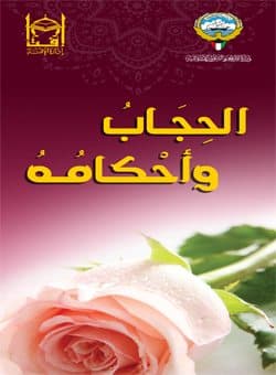 غلاف الحجاب وأحكامه (مطوية)