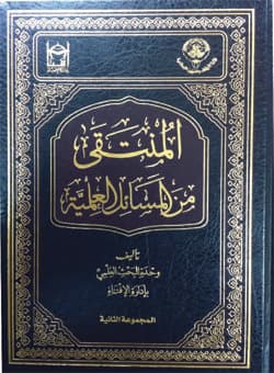غلاف المنتقى من المسائل العلمية (المجموعة الثانية)