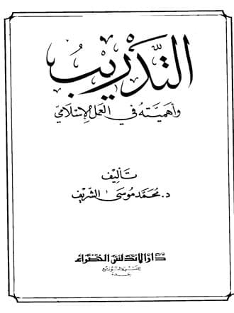 غلاف التدريب وأهميته في العمل الإسلامي