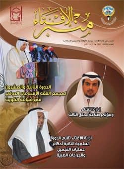 غلاف منبر الإفتاء – العدد الثالث