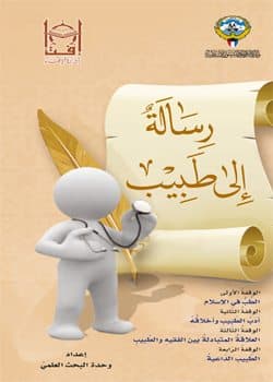 غلاف رسالة إلى طبيب (مطوية)