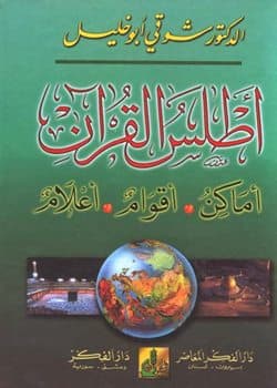غلاف أطلس القرآن الكريم