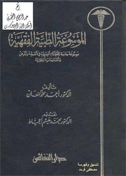 غلاف الموسوعة الطبية الفقهية