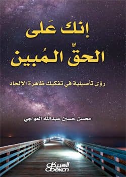 غلاف إنك على الحق المبين.. رؤى تأصيلية في تفكيك ظاهرة الإلحاد