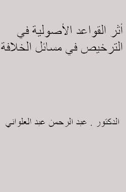 غلاف أثر القواعد الأصولية في الترخيص في مسائل الخلافة