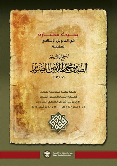 غلاف بحوث مختارة فى التمويل الإسلامى