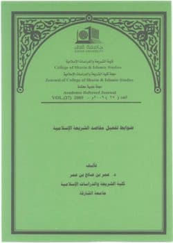 غلاف ضوابط تفعيل مقاصد الشريعة الإسلامية