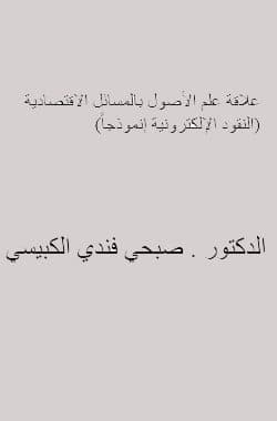 غلاف علاقة علم الأصول بالمسائل الاقتصادية (النقود الإلكترونية إنموذجاً)