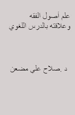 غلاف علم أصول الفقه وعلاقته بالدرس اللغوي