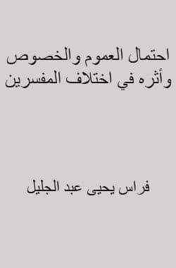 غلاف احتمال العموم والخصوص وأثره في اختلاف المفسرين